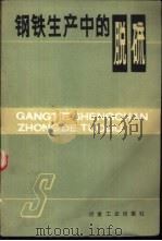 钢铁生产中的脱硫（1986 PDF版）