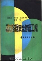 压力容器安全管理工程（1992 PDF版）