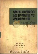 液压装置的维护管理与故障处理（ PDF版）