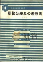 形位公差及公差原则（1988 PDF版）