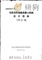 苏联劲性钢筋混凝土结构设计指南 1983 PDF电子版封面 冶金工业部建筑研究总院技术情报室编