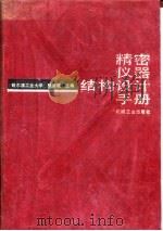 精密仪器结构设计手册（1993 PDF版）