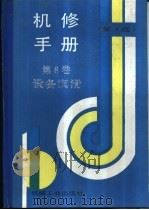 机修手册  第3版  第8卷  设备润滑  第2篇  润滑材料  第3章  润滑油脂（1964 PDF版）