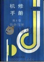 机修手册  第3版  第8卷  设备润滑  第4章  固体润滑（1964 PDF版）