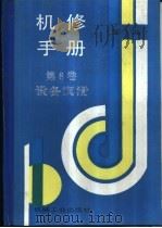 机修手册  第3版  第8卷  设备润滑  第5章  工艺润滑材料（1964 PDF版）