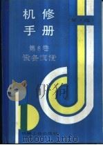 机修手册  第3版  第8卷  设备润滑  第3篇  润滑技术及管理  第8章  典型机械零部件的润滑（1964 PDF版）