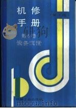 机修手册  第3版  第8卷  设备润滑  第3篇  润滑技术及管理  第9章  典型设备的润滑（1964 PDF版）