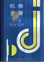 机修手册  第3版  第8卷  设备润滑  第3篇  润滑技术及管理  第10章  密封与治漏技术（1964 PDF版）