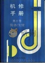 机修手册  第3版  第8卷  设备润滑  第3篇  润滑技术及管理  第11章  设备润滑管理（1964 PDF版）