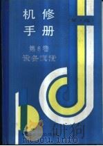 机修手册  第3版  第8卷  设备润滑  第3篇  润滑技术及管理  第12章  机械设备润滑状态的监测与诊断技术（1964 PDF版）