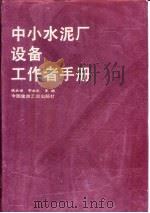 中小水泥厂设备工作者手册（1989 PDF版）