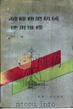 破碎粉磨机械使用维修（1991 PDF版）
