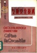 锅炉压力容器专业图书  气瓶安全技术（1988 PDF版）