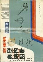 起重机典型结构图册（1990 PDF版）