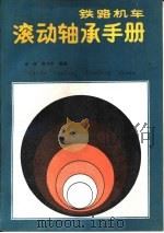 铁路机车滚动轴承手册（1990 PDF版）