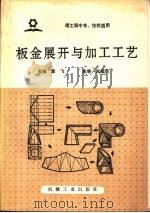 板金展开与加工工艺（1993 PDF版）