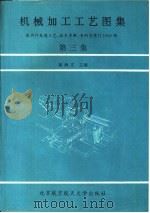 机械加工工艺图集  第3集（1993 PDF版）