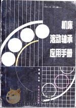 机床滚动轴承应用手册（1993 PDF版）
