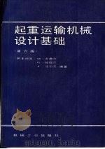 起重运输机械设计基础  第6版（1991 PDF版）