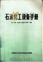 石油化工设备手册  第一分篇  石油化工设备设计资料、数据（ PDF版）