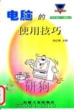 电脑的使用技巧（1998 PDF版）