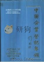 中国企业登记年鉴  全国性公司特辑  1985（1985 PDF版）