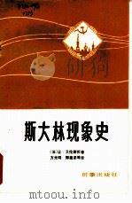 斯大林现象史（1986 PDF版）