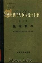 空气调节与制冷设计手册  第2册  压缩制冷（1970 PDF版）