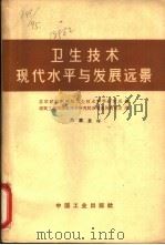卫生技术现代水平与发展远景（1964 PDF版）