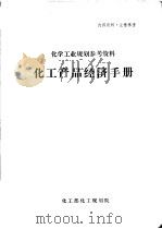 化学工业规划参考资料  化工产品经济手册（ PDF版）