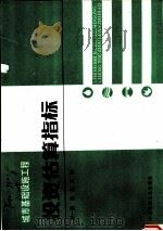 城市基础设施工程  投资估算指标  第1册  给水工程（1988 PDF版）