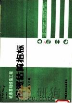 城市基础设施工程投资估算指标  第2册  排水工程（1988 PDF版）