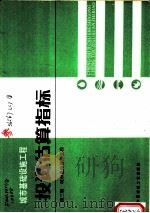 城市基础设施工程  投资估算指标  第3册  城市道路桥梁工程（1988 PDF版）