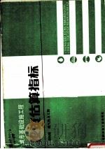 城市基础设施工程  投资估算指标  第4册  煤气热力工程（1988 PDF版）