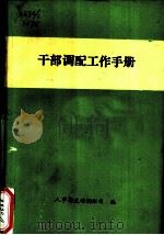 干部调配工作手册（1988 PDF版）