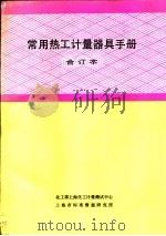 常用热工计量器具手册  合订本（1989 PDF版）