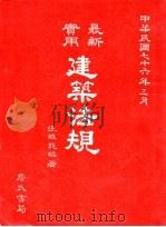 最新实用建筑法规（1987 PDF版）