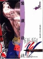 装潢设计  J  设计欣赏·世界著名平面设计家专集（1995 PDF版）