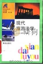 现代旅游法学（1999 PDF版）