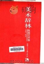 美术辞林  版画艺术卷（1992 PDF版）
