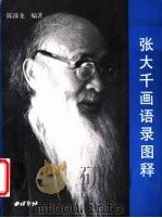张大千画语录图释（1999 PDF版）