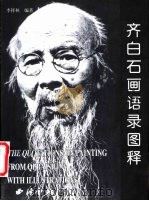 齐白石画语录图释（1999 PDF版）
