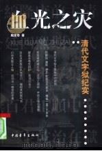 血光之灾  清代文字狱纪实（1998 PDF版）
