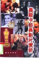 奥斯卡经典影片赏析（1998 PDF版）
