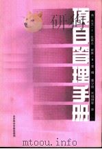 项目管理手册（1989 PDF版）