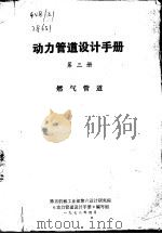 动力管理设计手册  第3册  燃气管道（1978 PDF版）