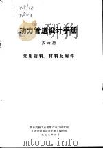 动力管道设计手册  第4册  常用资料、材料及附件（1978 PDF版）