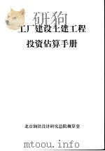 工厂建设土建工程投资估算手册（ PDF版）