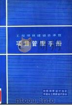 工程项目建设总承包  项目管理手册（ PDF版）