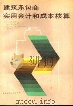 建筑承包商实用会计和成本核算（1987 PDF版）